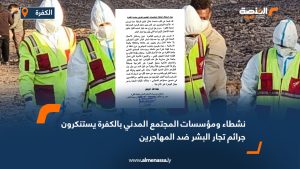 نشطاء ومؤسسات المجتمع المدني بالكفرة يستنكرون جرائم تجار البشر ضد المهاجرين