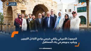 المبعوث الأميركي يلتقي خريجي برامج التبادل الليبيين ويشيد بدورهم في بناء المستقبل