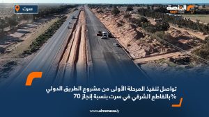 تواصل تنفيذ المرحلة الأولى من مشروع الطريق الدولي بالقاطع الشرقي في سرت بنسبة إنجاز 70%
