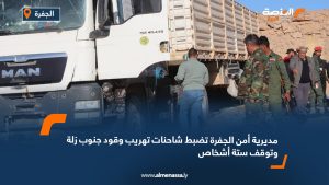 مديرية أمن الجفرة تضبط شاحنات تهريب وقود جنوب زلة وتوقف ستة أشخاص