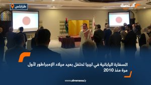 السفارة اليابانية في ليبيا تحتفل بعيد ميلاد الإمبراطور لأول مرة منذ 2010