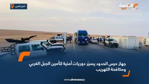 جهاز حرس الحدود يسيّر دوريات أمنية لتأمين الجبل الغربي ومكافحة التهريب