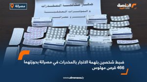 ضبط شخصين بتهمة الاتجار بالمخدرات في مصراتة بحوزتهما 466 قرص مهلوس