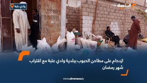 ازدحام على مطاحن الحبوب ببلدية وادي عتبة مع اقتراب شهر رمضان