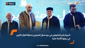 الدبيبة يكرم المتفوقين في دورة صقل المتميزين لحفظة القرآن الكريم في دورتها الثامنة عشرة