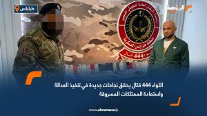 اللواء 444 قتال يحقق نجاحات جديدة في تنفيذ العدالة واستعادة الممتلكات المسروقة