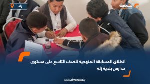 انطلاق المسابقة المنهجية للصف التاسع على مستوى مدارس بلدية زلة