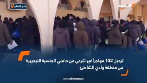 ترحيل 132 مهاجراً غير شرعي من حاملي الجنسية النيجيرية من منطقة وادي الشاطئ