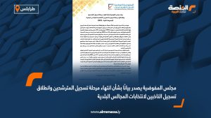 مجلس المفوضية يصدر بيانًا بشأن انتهاء مرحلة تسجيل المترشحين وانطلاق تسجيل الناخبين لانتخابات المجالس البلدية