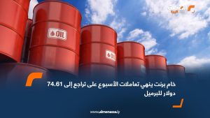 خام برنت ينهي تعاملات الأسبوع على تراجع إلى 74.61 دولار للبرميل