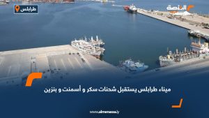 ميناء طرابلس يستقبل شحنات سكر و أسمنت و بنزين