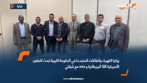 وزارة الكهرباء والطاقات المتجددة في الحكومة الليبية تبحث التعاون مع شركتي ovo البريطانية و GE الأمريكية