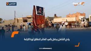 أهالي وادي الشاطئ يحتفلون بإحياء الذكرى العاشرة لشهداء قاعدة براك وإعلان معركة تحرير الجنوب الليبي