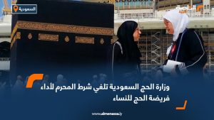 وزارة الحج السعودية تلغي شرط المحرم لأداء فريضة الحج للنساء