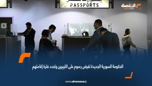 الحكومة السورية الجديدة تفرض رسوم على الليبيين وتحدد فترة إقامتهم