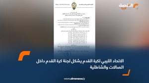 الاتحاد الليبي لكرة القدم يشكل لجنة كرة القدم داخل الصالات والشاطئية