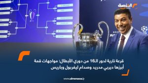 قرعة نارية لدور الـ16 من دوري الأبطال: مواجهات قمة أبرزها ديربي مدريد وصدام ليفربول وباريس