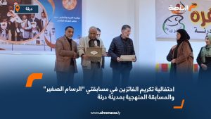 احتفالية تكريم الفائزين في مسابقتي "الرسام الصغير" والمسابقة المنهجية بمدينة درنة