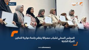 المجلس المحلي لشباب مصراتة ينظم جلسة حوارية لتمكين المرأة الشابة