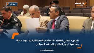 المعهد العالي لتقنيات السياحة والضيافة يقيم ندوة علمية بمناسبة اليوم العالمي للمرشد السياحي