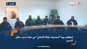 انطلاق دورة "أساسيات إزالة الأملاح" في مركز تدريب حقل السرير