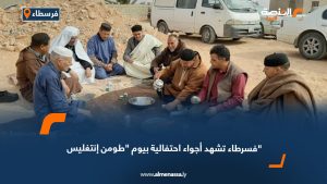 فسرطاء تشهد أجواء احتفالية بيوم "طومن إنتغليس"