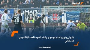 نابولي ينهزم أمام كومو و يفقد العودة لصدارة الدوري الإيطالي