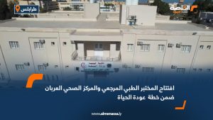 افتتاح المختبر الطبي المرجعي والمركز الصحي العربان ضمن خطة "عودة الحياة"