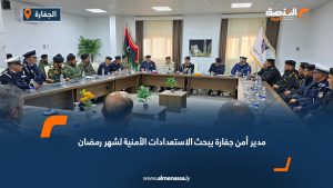 مدير أمن جفارة يبحث الاستعدادات الأمنية لشهر رمضان
