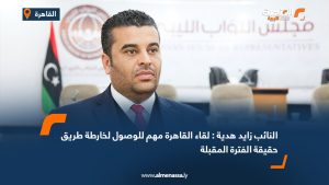 النائب زايد هدية : لقاء القاهرة مهم للوصول لخارطة طريق حقيقة الفترة المقبلة