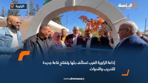 إذاعة الزاوية الغرب تستأنف بثها وتفتتح قاعة جديدة للتدريب والندوات