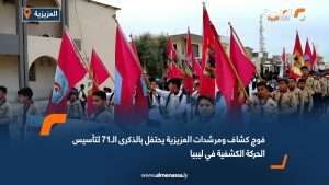فوج كشاف ومرشدات العزيزية يحتفل بالذكرى الـ71 لتأسيس الحركة الكشفية في ليبيا