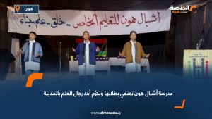 مدرسة أشبال هون تحتفي بطلابها وتكرّم أحد رجال العلم بالمدينة