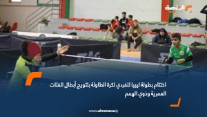 اختتام بطولة ليبيا للفردي لكرة الطاولة بتتويج أبطال الفئات العمرية وذوي الهمم