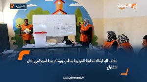 مكتب الإدارة الانتخابية العزيزية ينظم دورة تدريبية لموظفي لجان الاقتراع