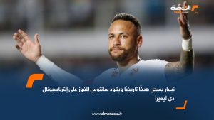 نيمار يسجل هدفًا تاريخيًا ويقود سانتوس للفوز على إنترناسيونال دي ليميرا