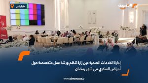 إدارة الخدمات الصحية عين زارة تنظم ورشة عمل متخصصة حول أمراض السكري في شهر رمضان