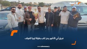 فريق أبي الأشهر يحرز لقب بطولة ليبيا للغولف