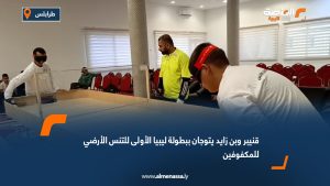 قنيبر وبن زايد يتوجان ببطولة ليبيا الأولى للتنس الأرضي للمكفوفين