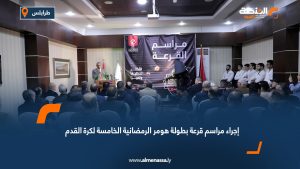 إجراء مراسم قرعة بطولة هومر الرمضانية الخامسة لكرة القدم