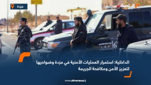 الداخلية: استمرار العمليات الأمنية في مزدة وضواحيها لتعزيز الأمن ومكافحة الجريمة