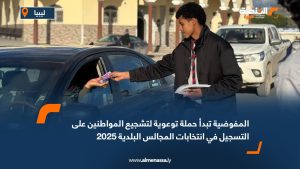 المفوضية تبدأ حملة توعوية لتشجيع المواطنين على التسجيل في انتخابات المجالس البلدية 2025