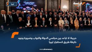 حريبة: لا تباعد بين مجلسي الدولة والنواب وضرورة وجود خارطة طريق لاستقرار ليبيا