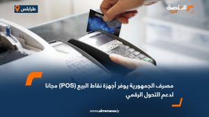 مصرف الجمهورية يوفر أجهزة نقاط البيع (POS) مجانا لدعم التحول الرقمي