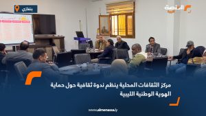 مركز الثقافات المحلية ينظم ندوة ثقافية حول حماية الهوية الوطنية الليبية