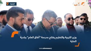 وزير التربية والتعليم يفتتح مدرسة "آفاق العلم" ببلدية الماية