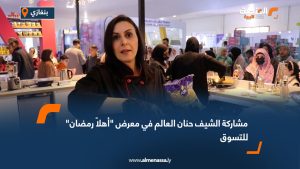 مشاركة الشيف حنان العالم في معرض "أهلاً رمضان" للتسوق