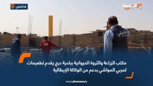 مكتب الزراعة والثروة الحيوانية ببلدية درج يقدم تطعيمات لمربي المواشي بدعم من الوكالة الإيطالية