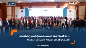 وزارة الصحة تعقد الملتقى السنوي لمديري الخدمات الصحية والمراكز الصحية والعيادات المجمعة