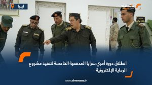 انطلاق دورة أمري سرايا المدفعية الخامسة لتنفيذ مشروع الرماية الإلكترونية